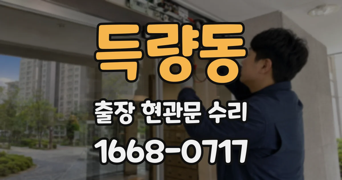 득량동 출장 현관문 수리