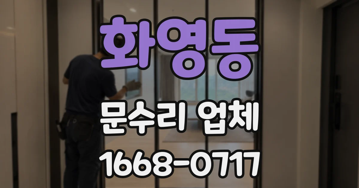 화영동 문수리 업체