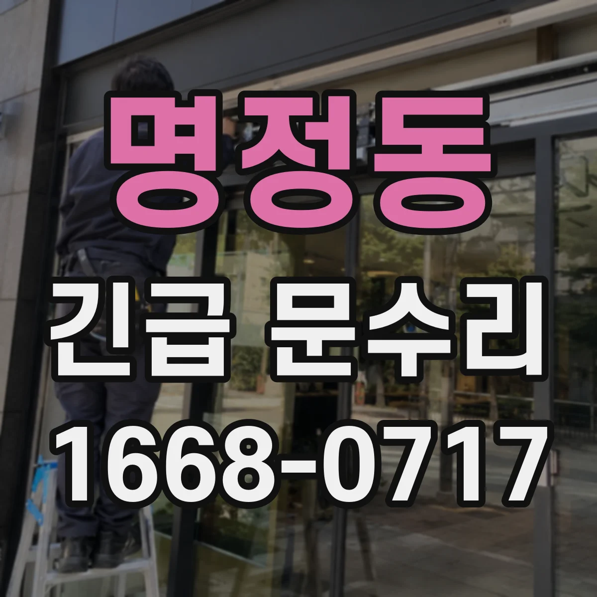 명정동 긴급 문수리