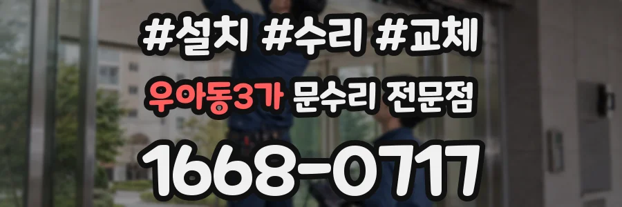 우아동3가 문수리 전문점