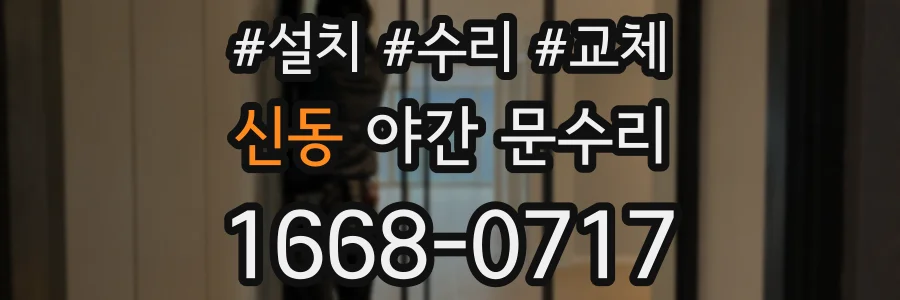 신동 야간 문수리