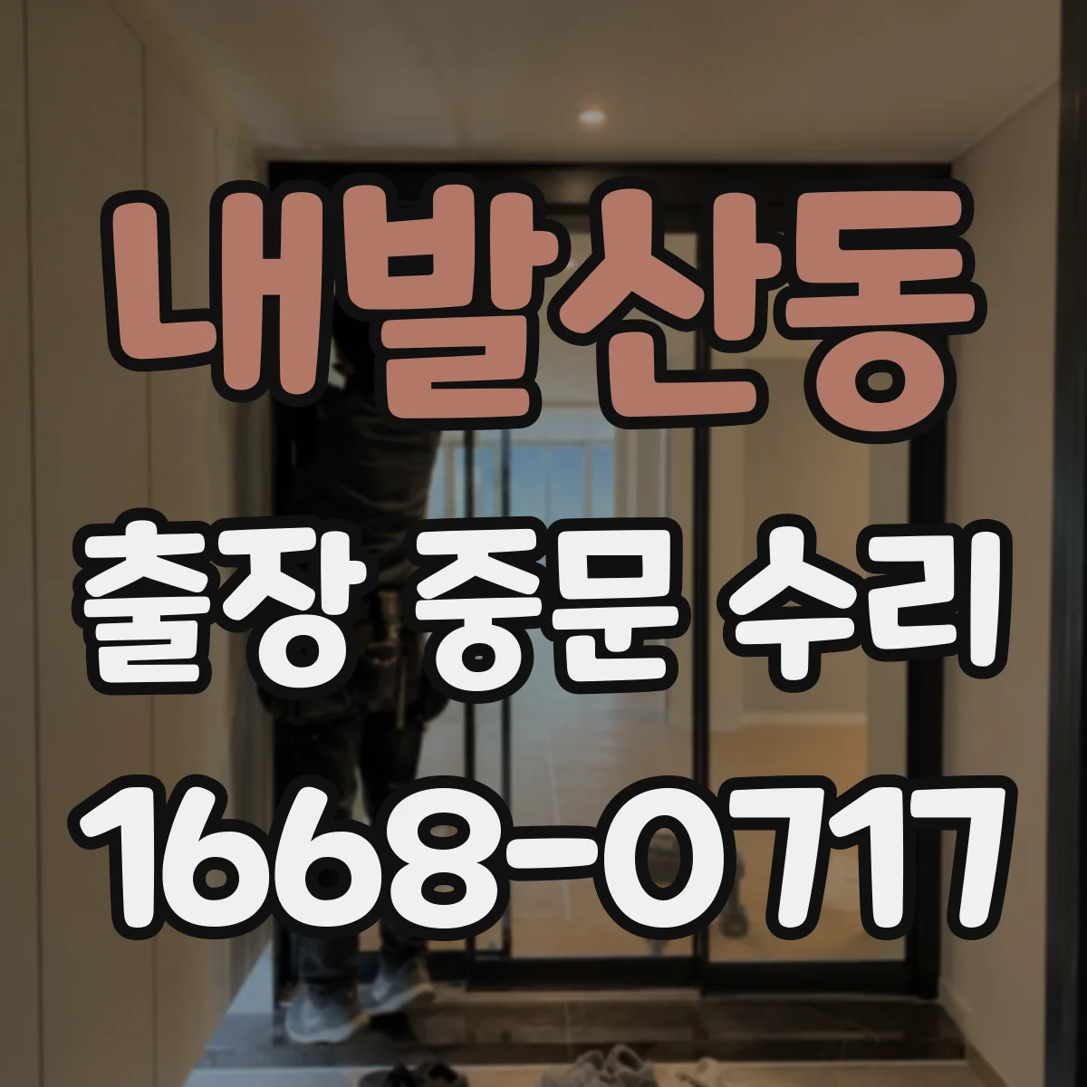 내발산동 출장 중문 수리