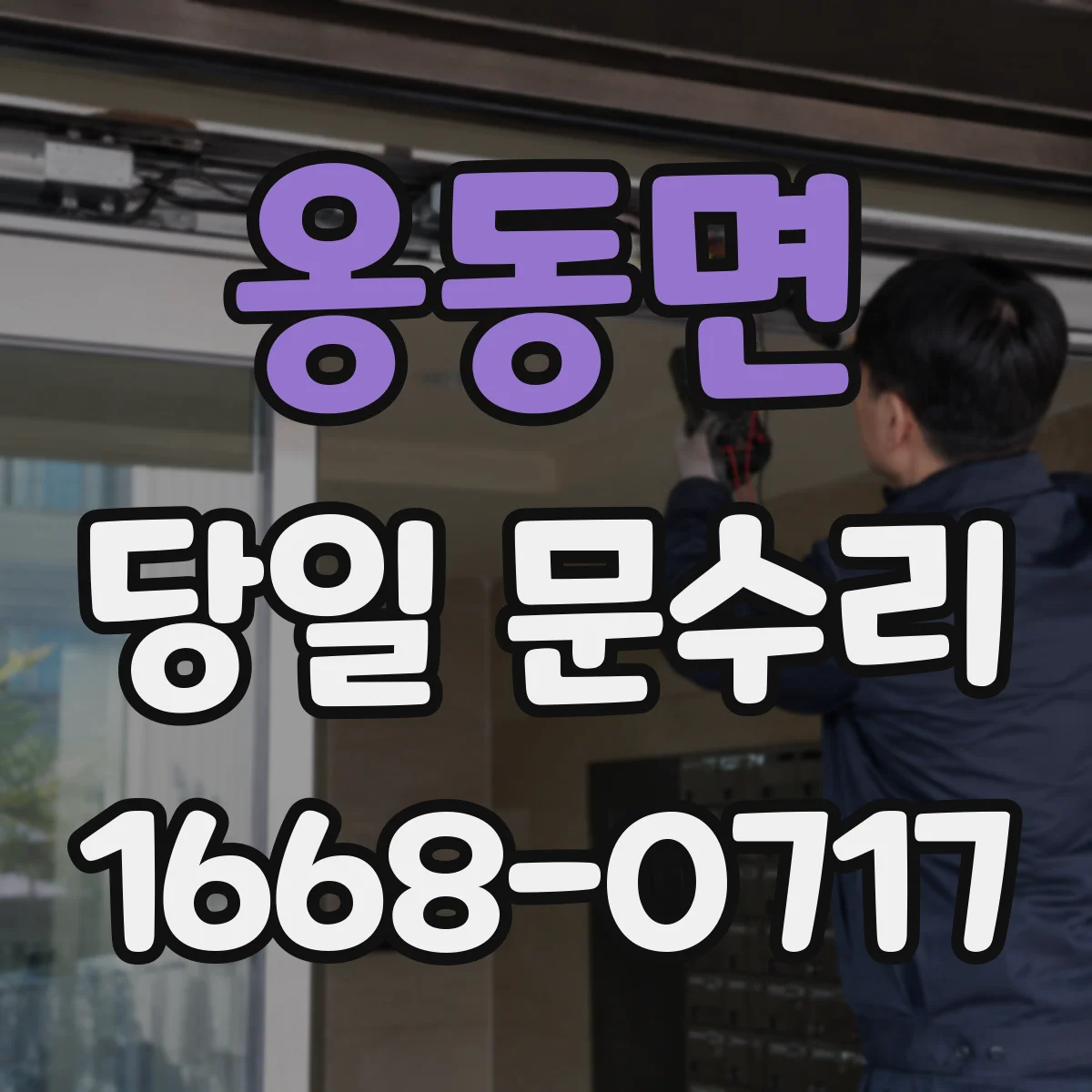 옹동면 당일 문수리
