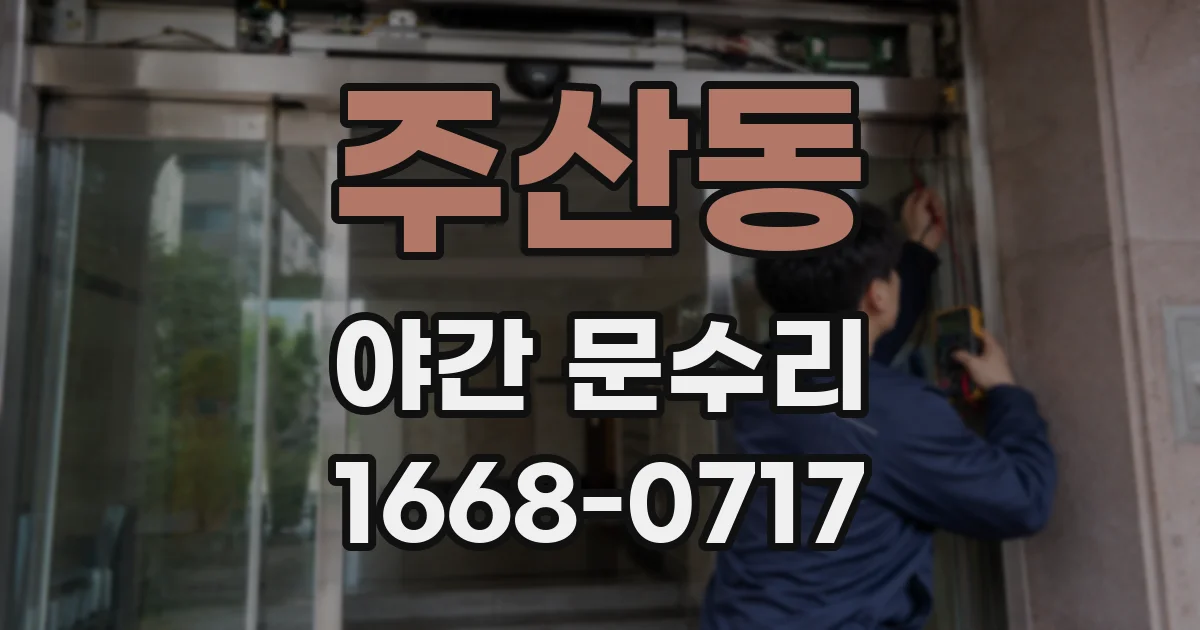 주산동 야간 문수리