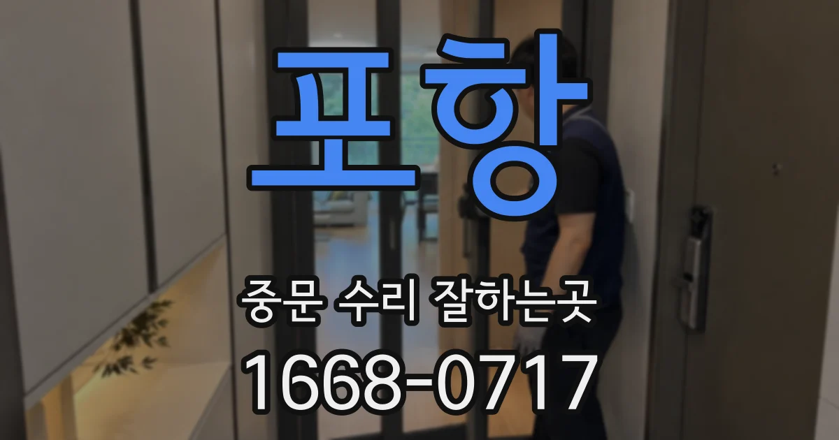 포항 중문 수리 잘하는곳