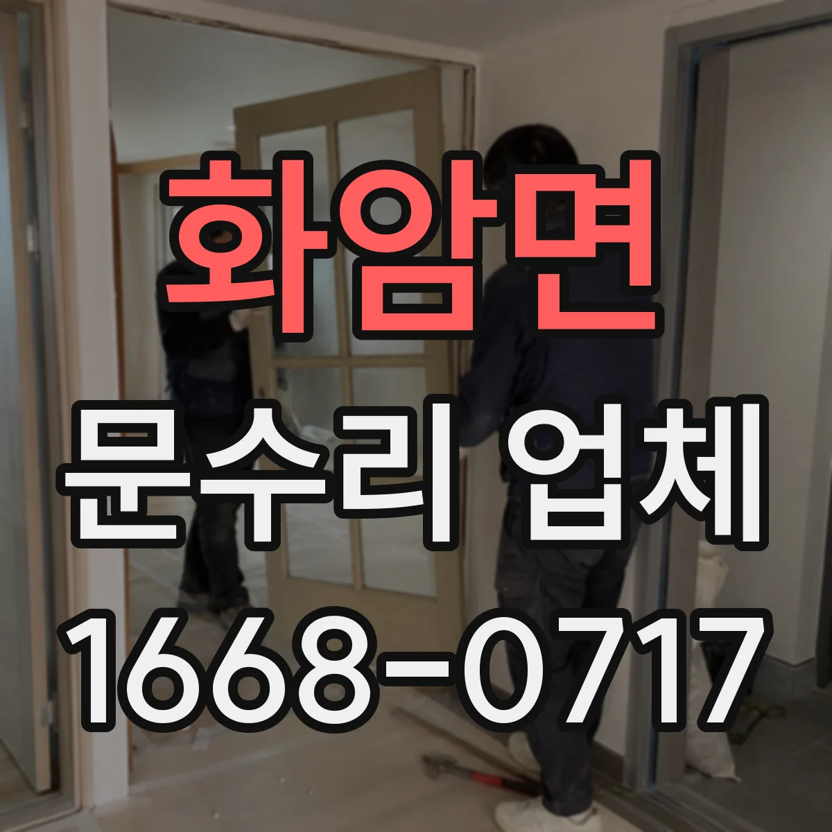 화암면 문수리 업체 문 정렬 오차 줄이는 조정 방법
