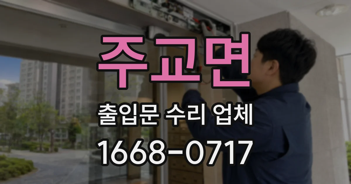 주교면 출입문 수리 업체