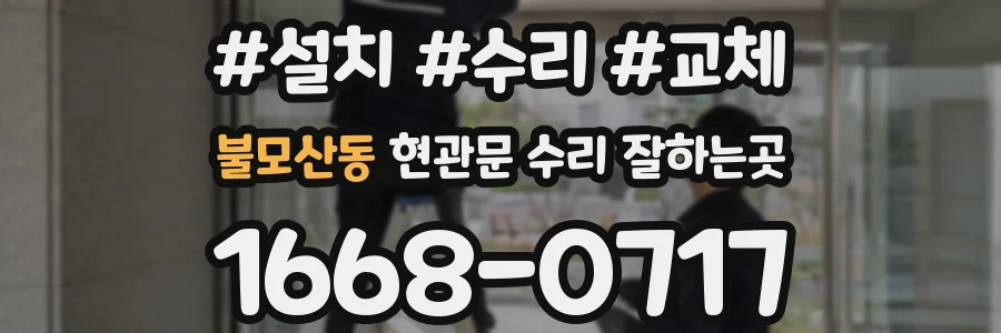 불모산동 현관문 수리 잘하는곳