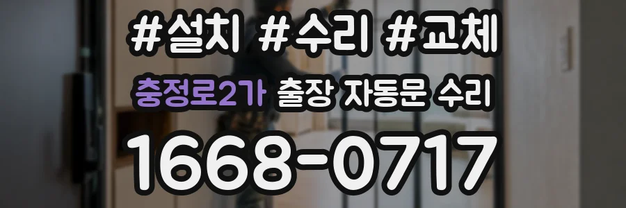 충정로2가 출장 자동문 수리