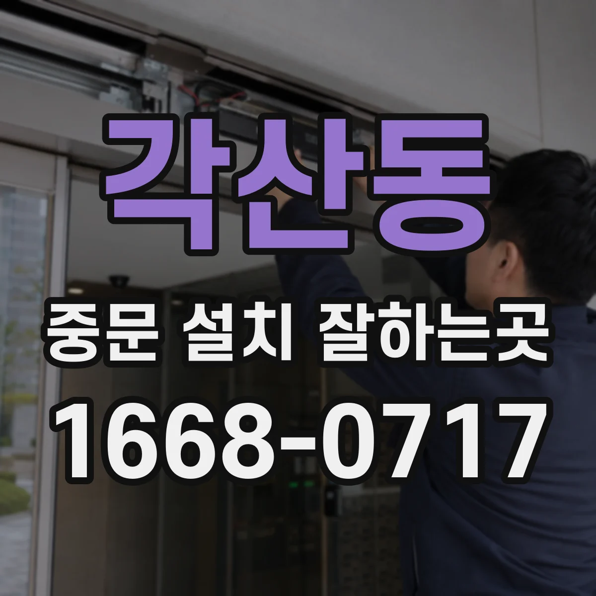 각산동 중문 설치 잘하는곳
