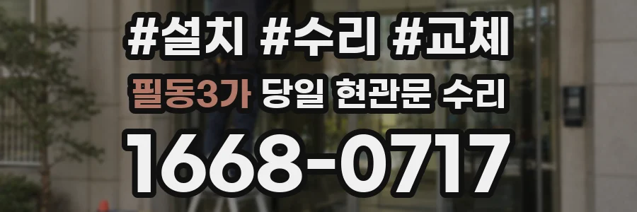 필동3가 당일 현관문 수리
