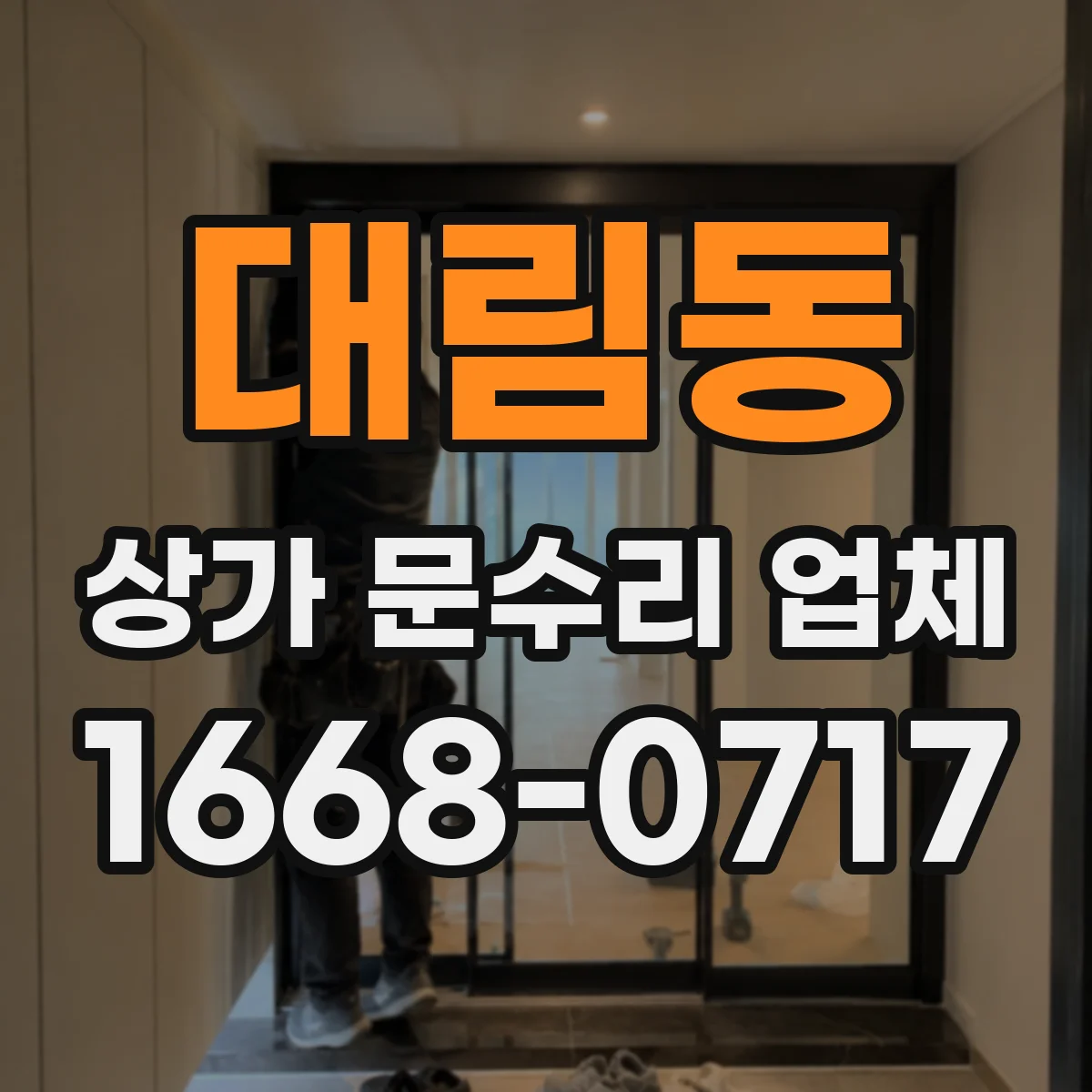 대림동 상가 문수리 업체