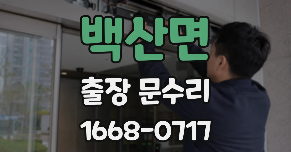 백산면 출장 문수리