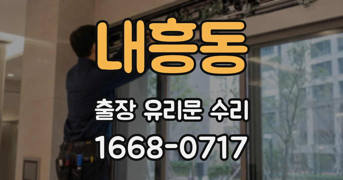 내흥동 출장 유리문 수리