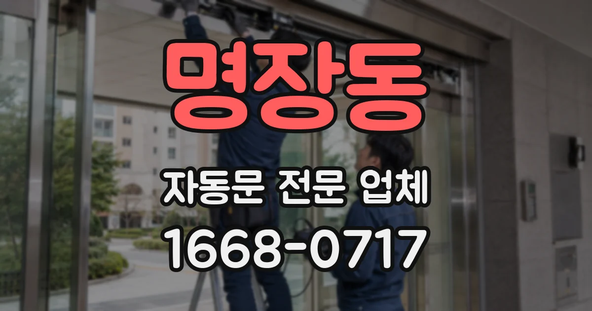 명장동 자동문 전문 업체