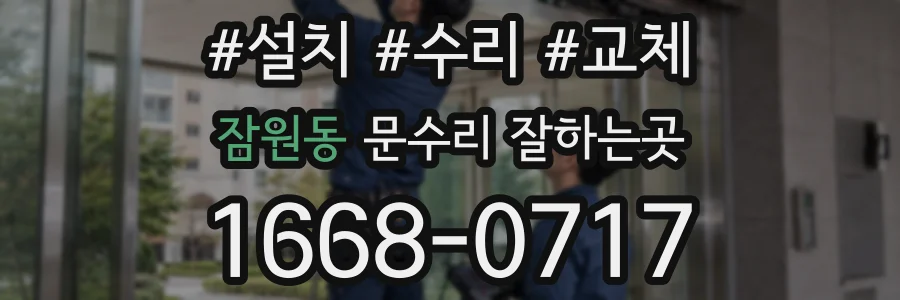 잠원동 문수리 잘하는곳