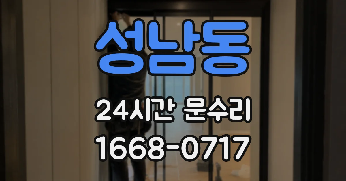 성남동 24시간 문수리