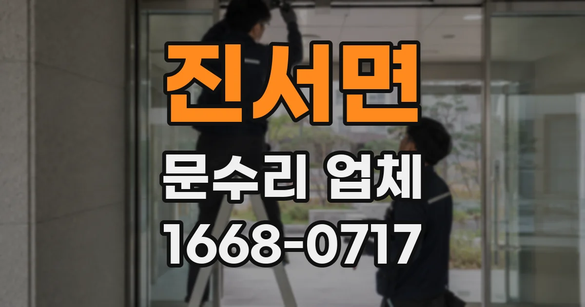 진서면 문수리 업체