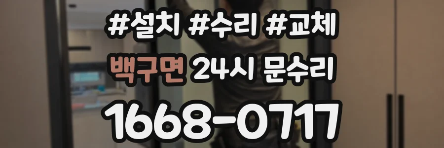백구면 24시 문수리