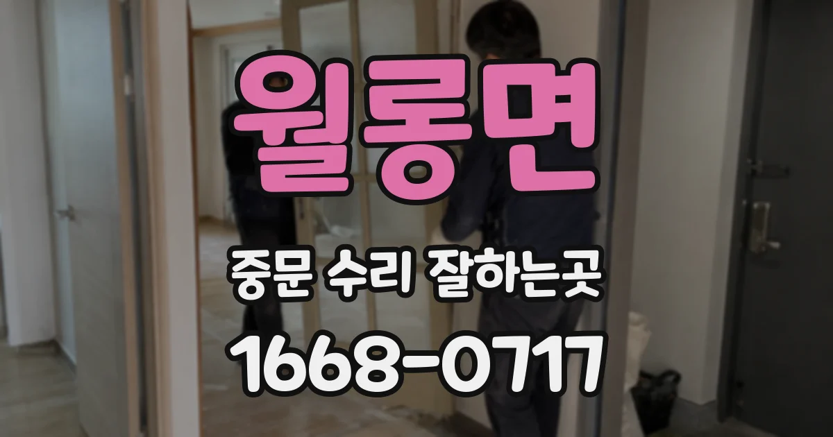 월롱면 중문 수리 잘하는곳
