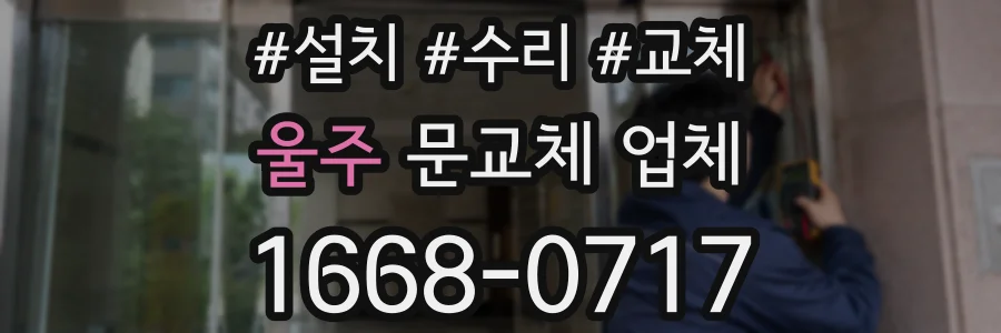 울주 문교체 업체