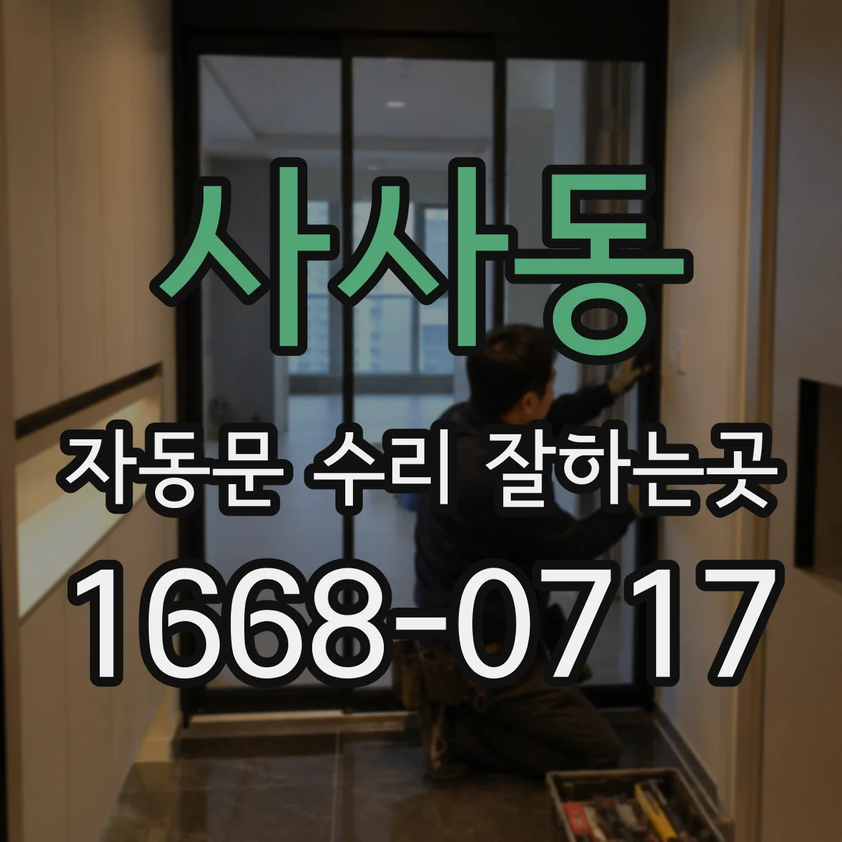 사사동 자동문 수리 잘하는곳