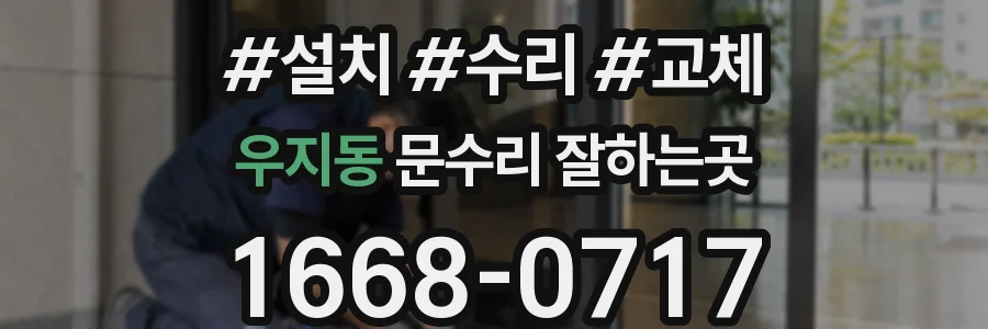 우지동 문수리 잘하는곳