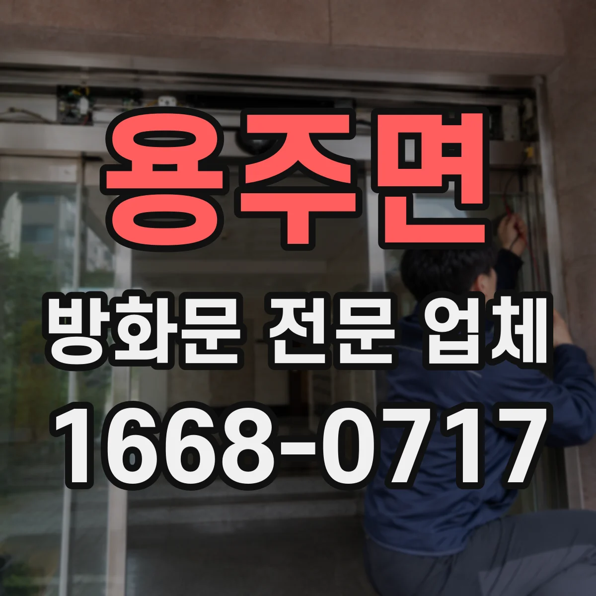 용주면 방화문 전문 업체