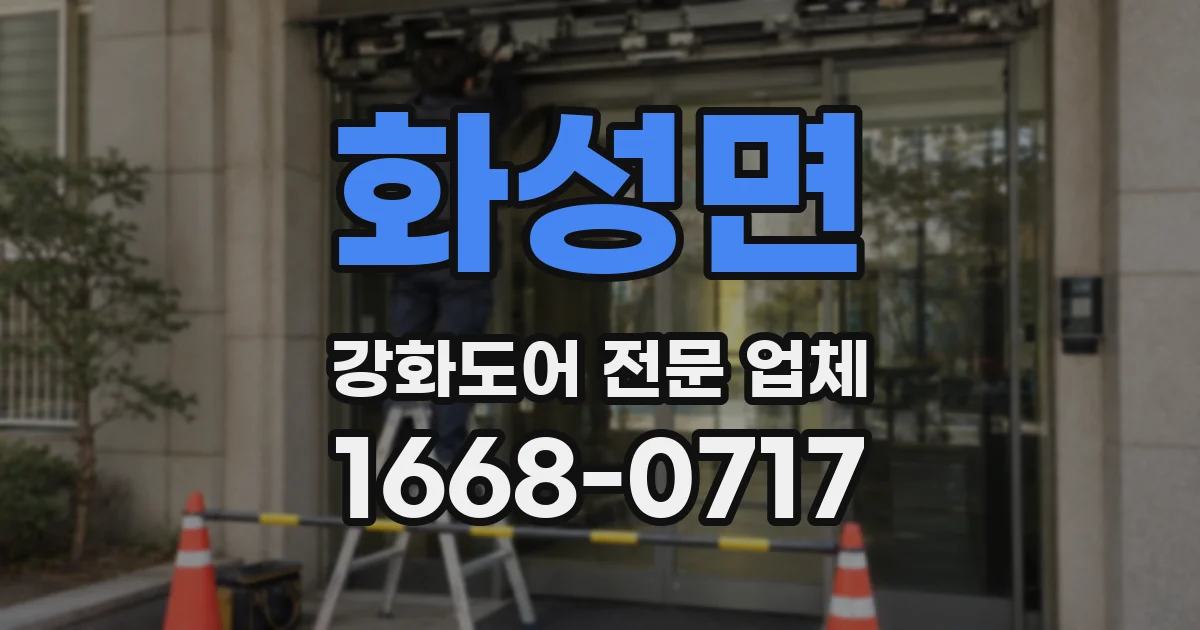 화성면 강화도어 전문 업체