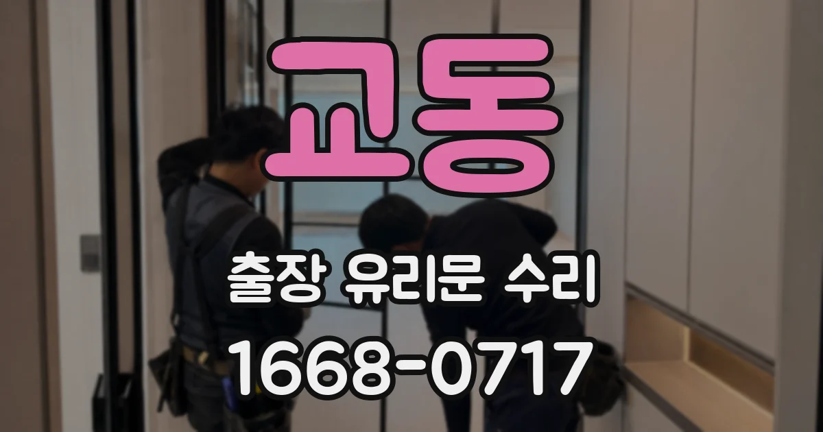 교동 출장 유리문 수리