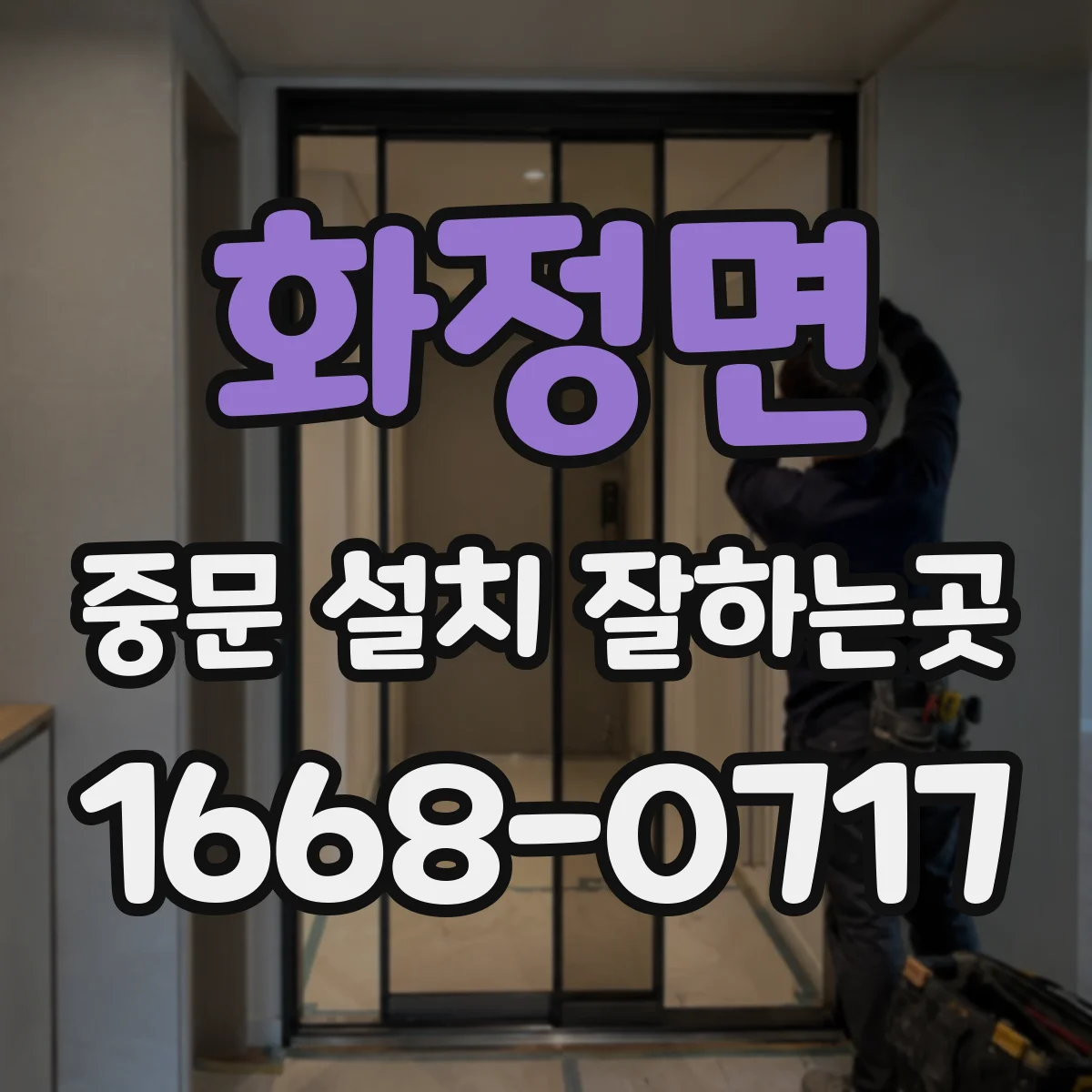 화정면 중문 설치 잘하는곳