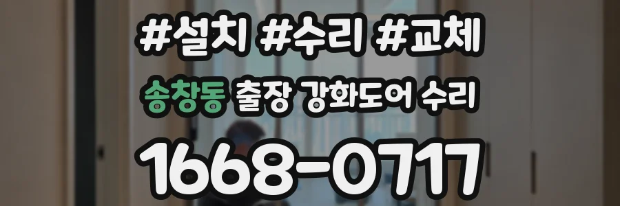 송창동 출장 강화도어 수리