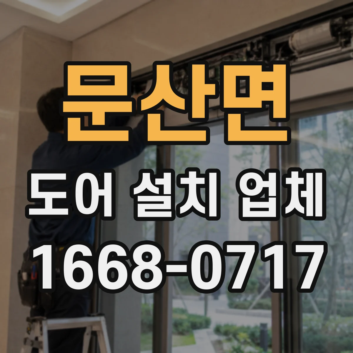 문산면 도어 설치 업체 방풍·단열 도어 시공 기준의 하자 유형과 예방