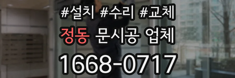 정동 문시공 업체