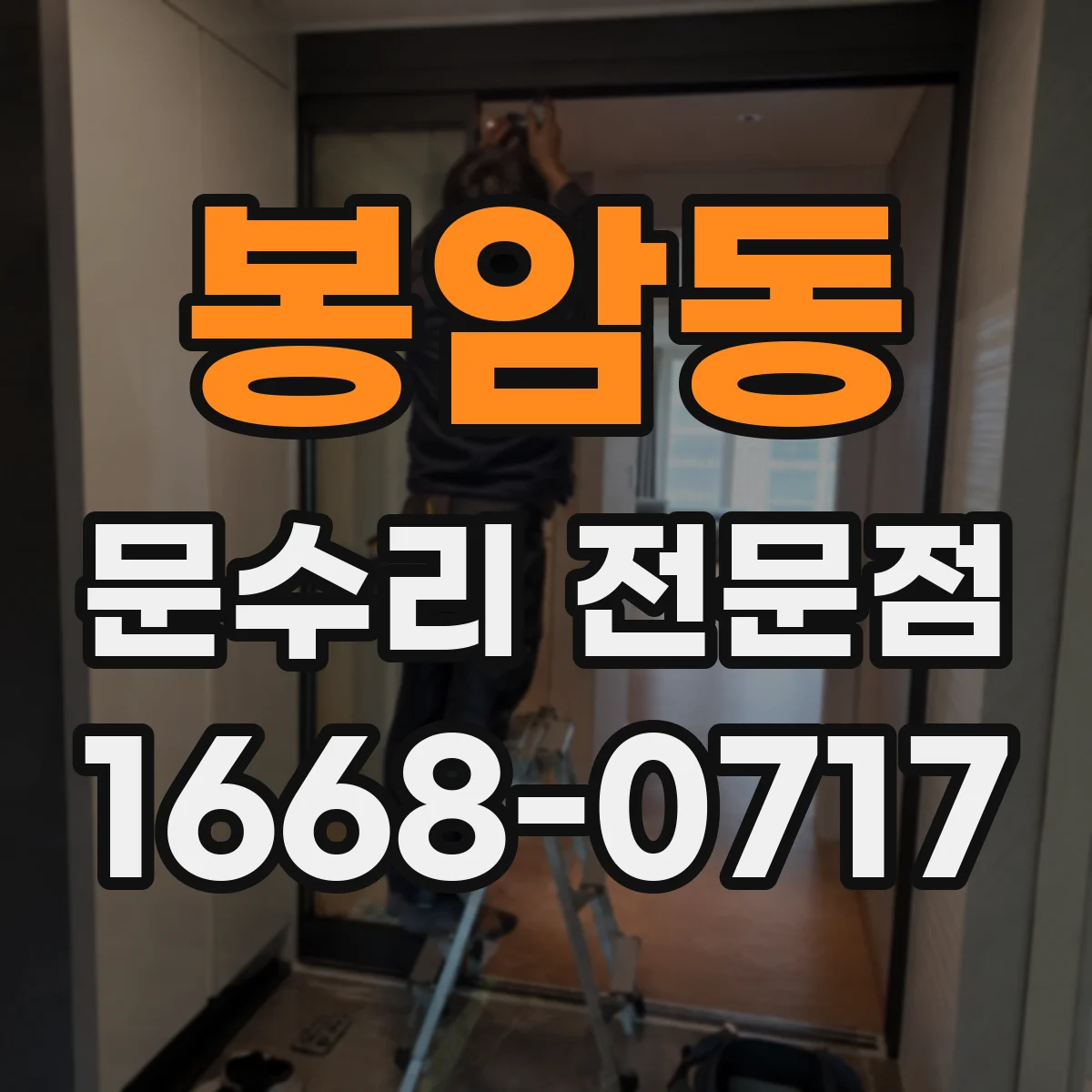 봉암동 문수리 전문점
