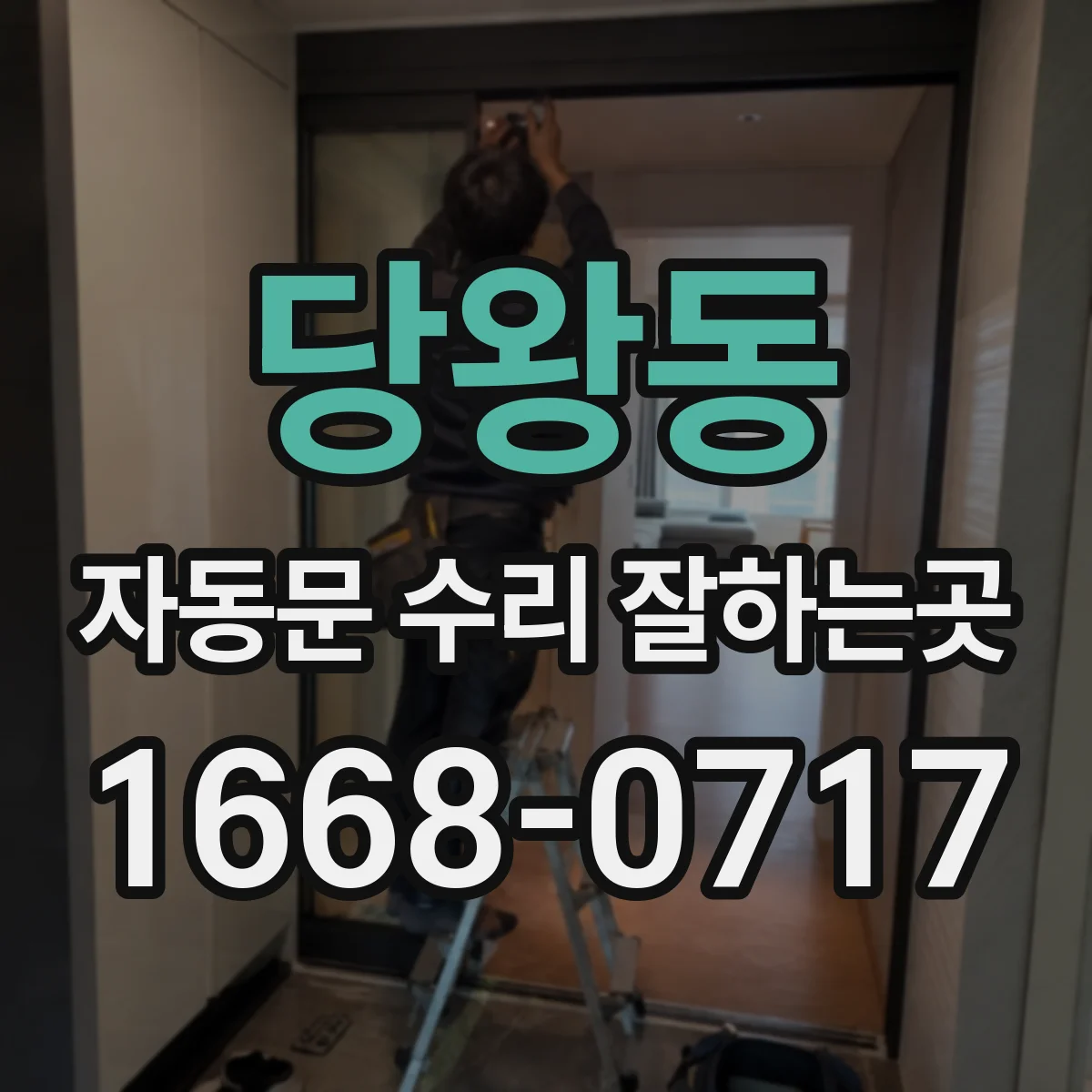 당왕동 자동문 수리 잘하는곳