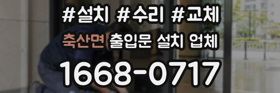 축산면 출입문 설치 업체