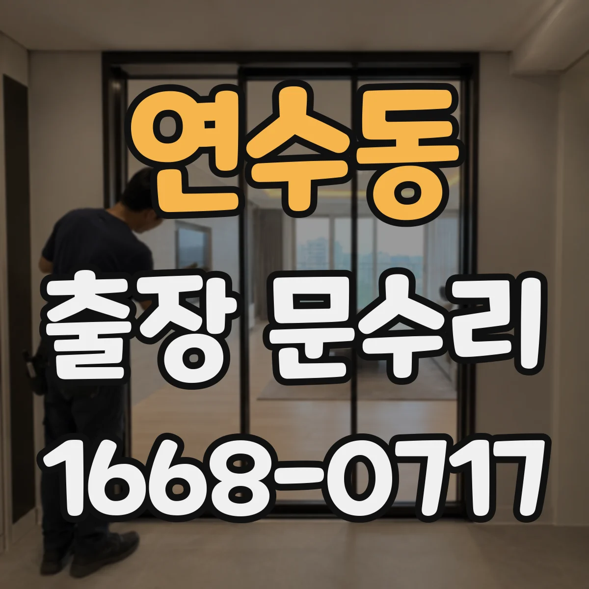 연수동 출장 문수리