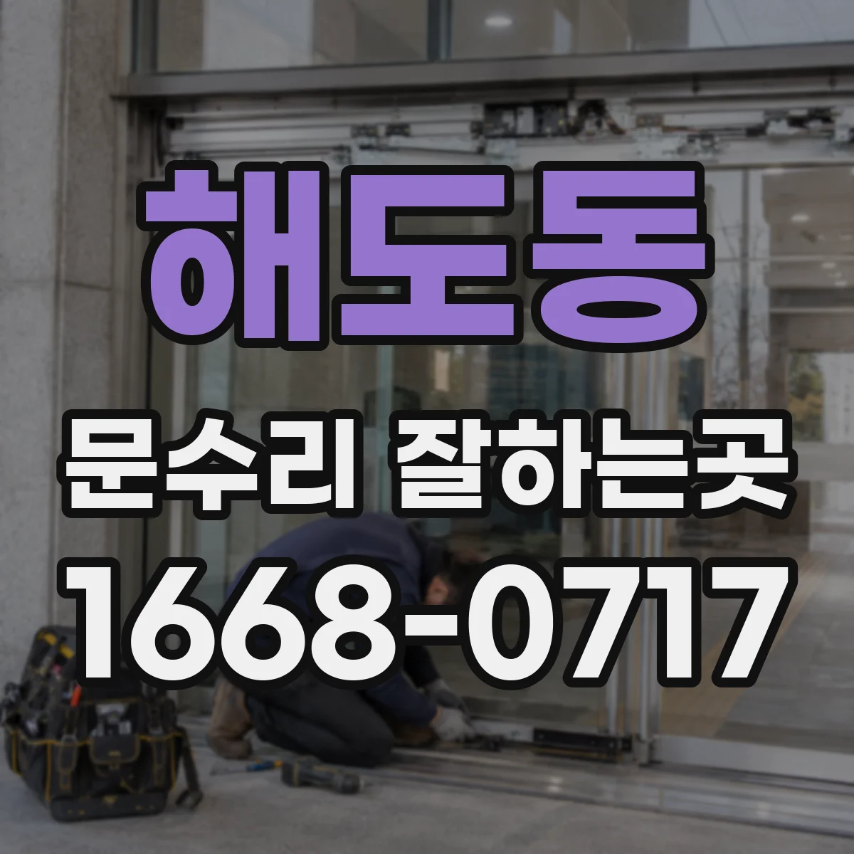 해도동 문수리 잘하는곳