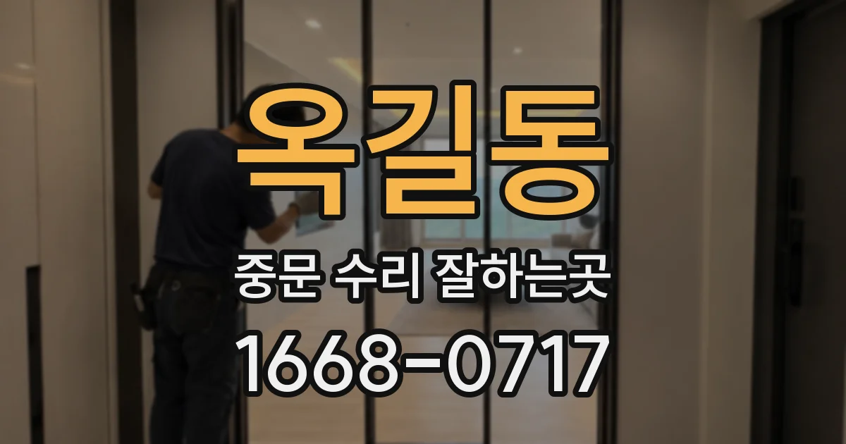 옥길동 중문 수리 잘하는곳