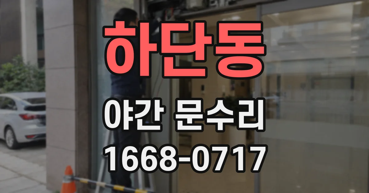 하단동 야간 문수리