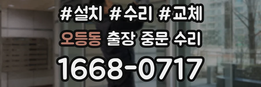 오등동 출장 중문 수리