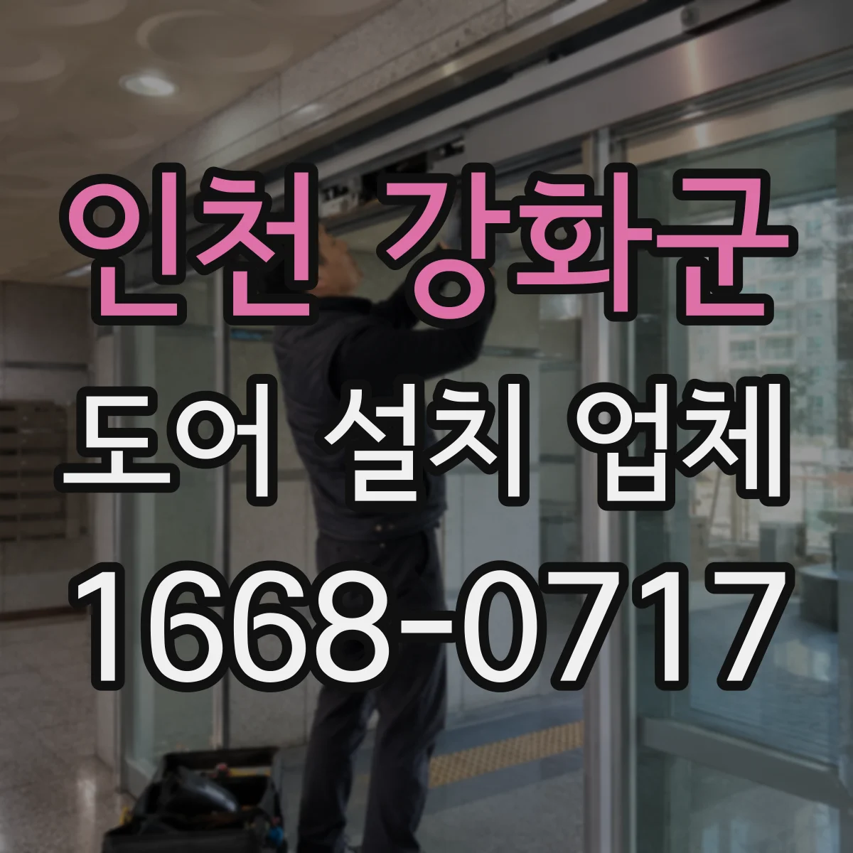 인천 강화군 도어 설치 업체