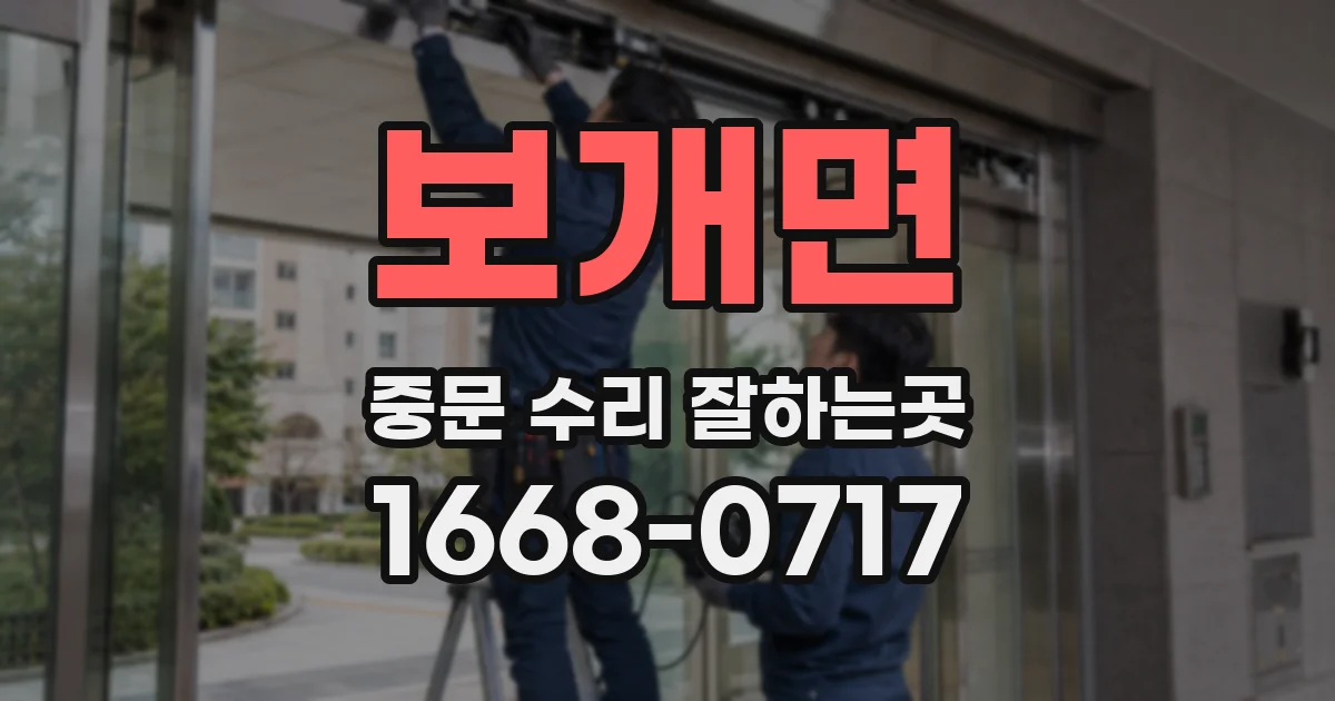 보개면 중문 수리 잘하는곳