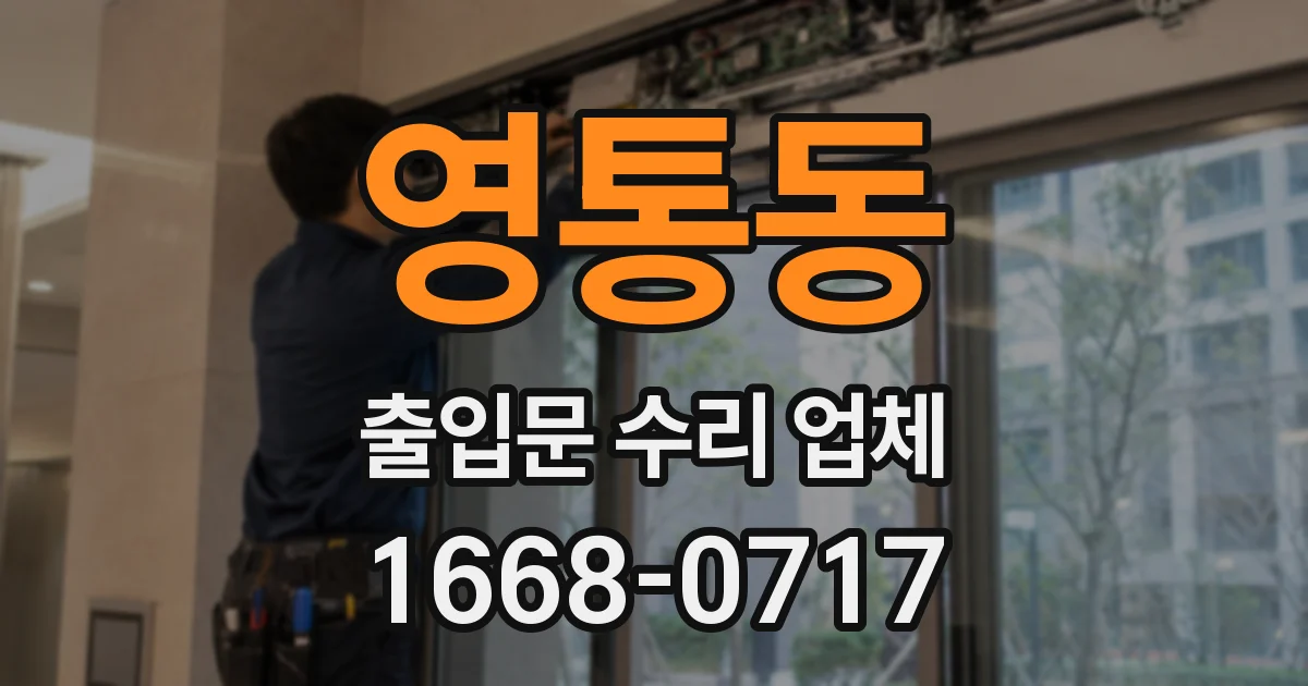 영통동 출입문 수리 업체