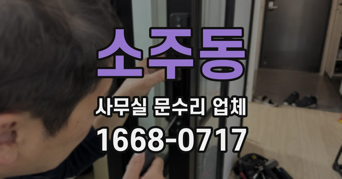 소주동 사무실 문수리 업체