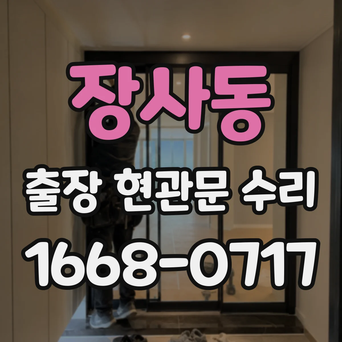 장사동 출장 현관문 수리 재설치·교체 비용 산정 기준 알아보기