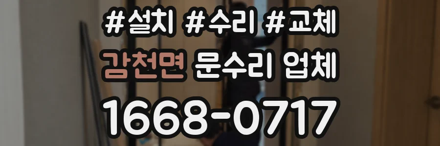 감천면 문수리 업체