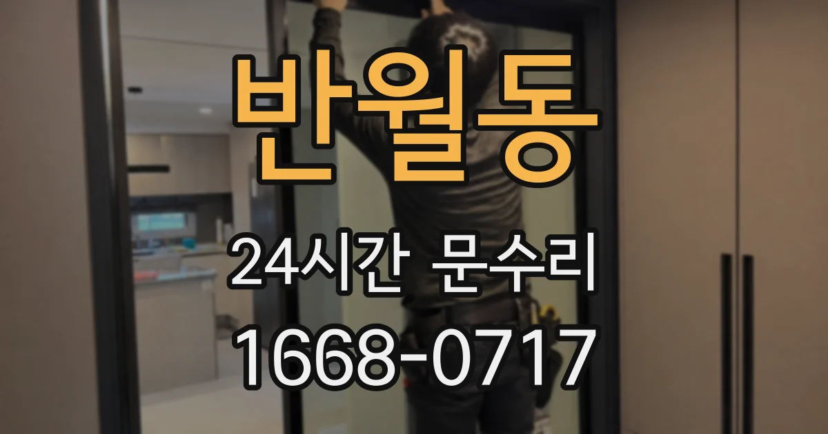반월동 24시간 문수리