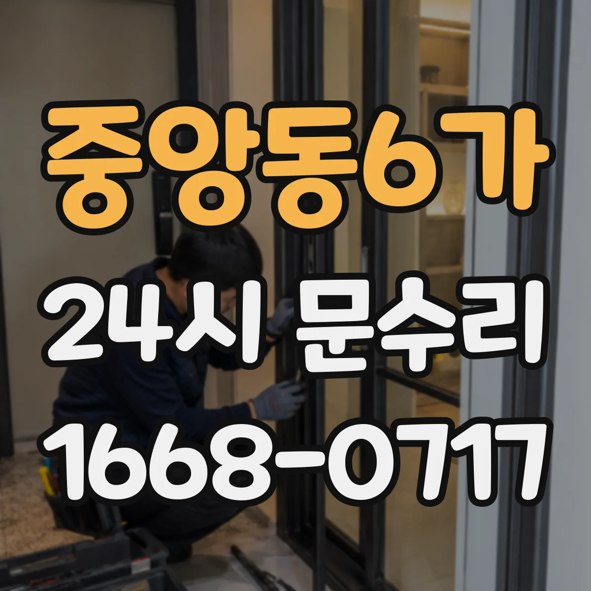 중앙동6가 24시 문수리
